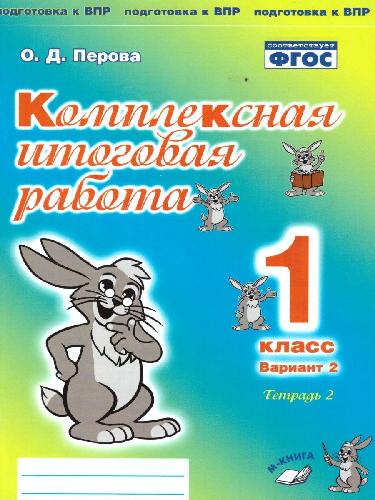Комплексная итоговая работа. 1 класс. Вариант 2. Тетрадь 2. / Перова.