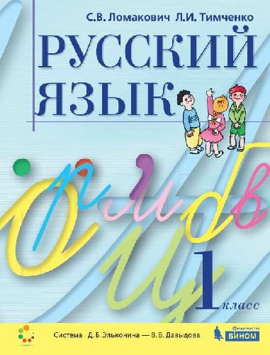Ломакович. Русский язык 1 класс. Учебное пособие