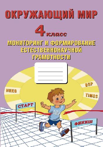 Волкова. Окружающий мир 4 класс. Мониторинг и формирование естественнонаучной грамотности