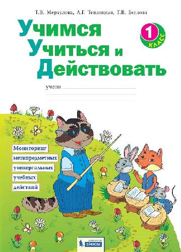 Беглова. Учимся учиться и действовать. Рабочая тетрадь 1 класс.