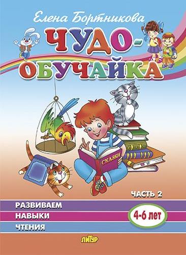 Чудо-обучайка. Развиваем навыки чтения. (4-6 лет). Часть 2. / Бортникова.