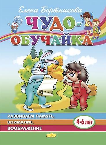 Чудо-обучайка. Развиваем память, внимание, воображение. (4-6 лет). / Бортникова.