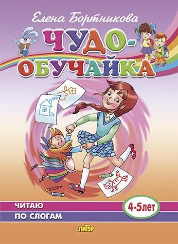 Чудо-обучайка. Читаю по слогам. (4-5 лет). / Бортникова.