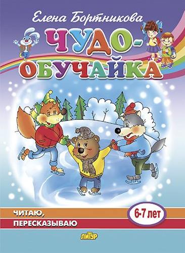 Чудо-обучайка. Читаю, пересказываю. (6-7 лет).  / Бортникова.