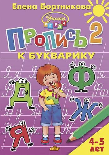 Пропись к Букварику. Часть 2. (4-5 лет). / Бортникова.