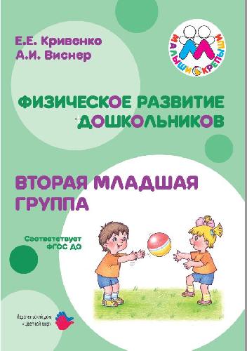 Кривенко. Физическое развитие дошкольников. Вторая младшая группа. 