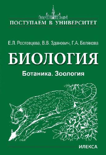 Ростовцева. Биология. Ботаника. Зоология