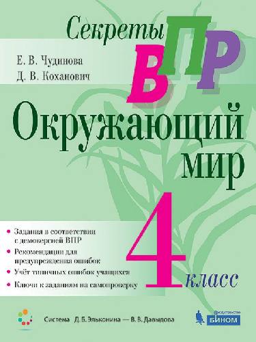 Чудинова. Секреты ВПР. Окружающий мир 4 класс.