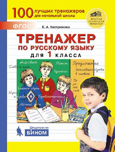 Кострюкова. Тренажёр по русскому языку 1 класс.