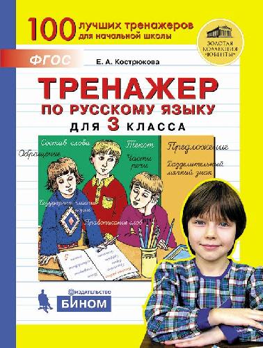 Кострюкова. Тренажёр по русскому языку 3 класс.