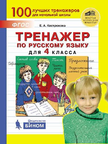 Кострюкова. Тренажёр по русскому языку 4 класс.