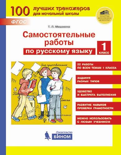 Мишакина. Русский язык 1 класс. Самостоятельные работы на основе работы с текстами
