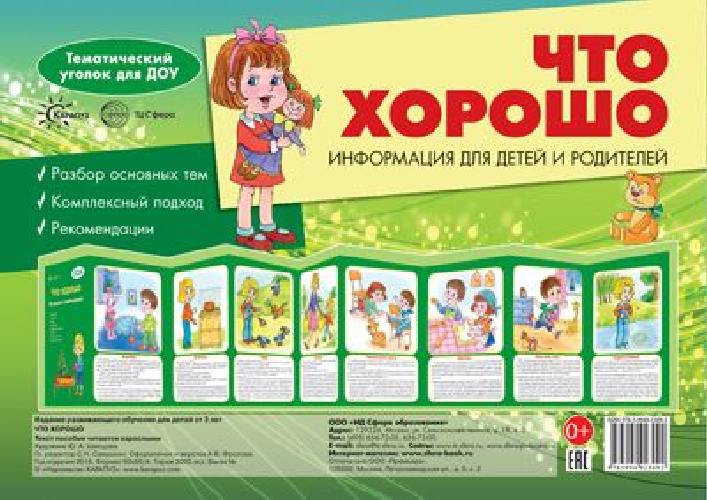 Тематический уголок для ДОУ. Что хорошо. Ширмочка.