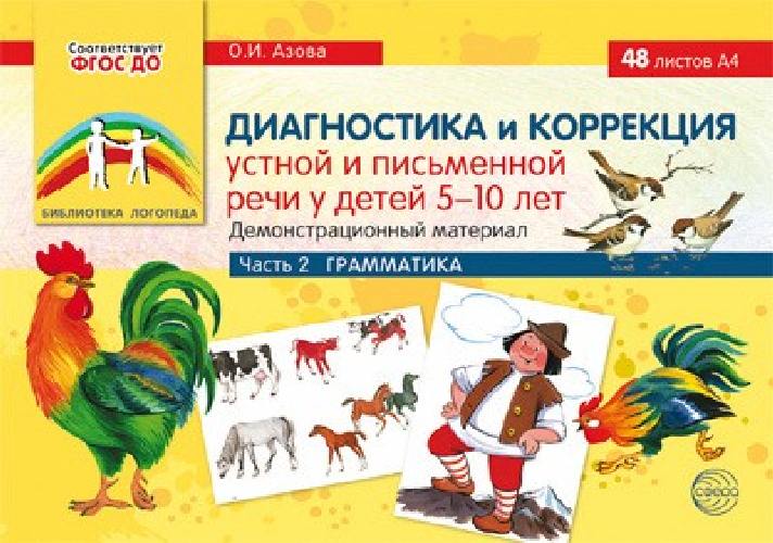 Азова. Диагностика и коррекция устной и письменной речи у детей 5-10 лет. Демонстрационный материал.  Часть 2 . Грамматика.
