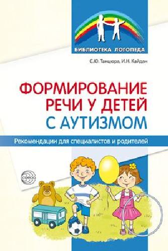 Танцюра. Формирование речи у детей с аутизмом: рекомендации для специалистов и родителей.