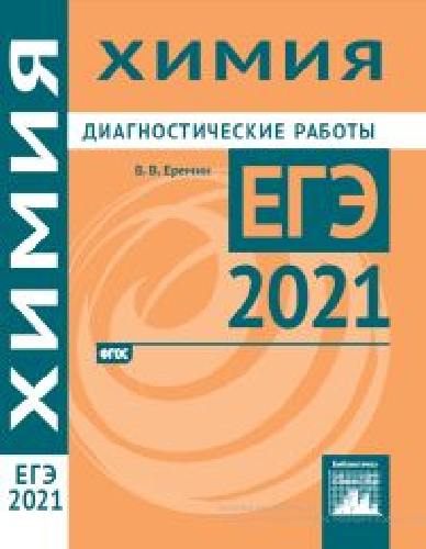 Подготовка к ЕГЭ 2021. Диагностические работы. Химия.  / Еремин.