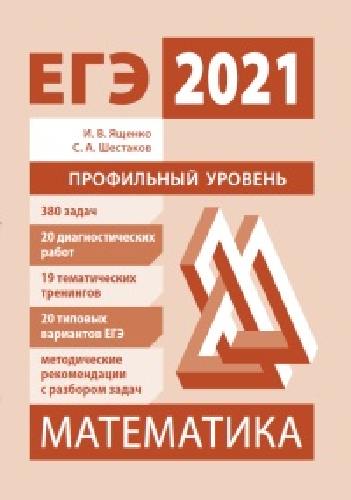 Подготовка к ЕГЭ 2021. Математика. Профильный уровень.  / Ященко, Шестаков.