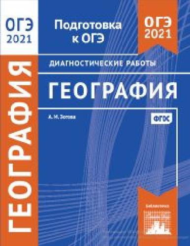 Подготовка к ОГЭ 2021. Диагностические работы. География.  / Зотова.