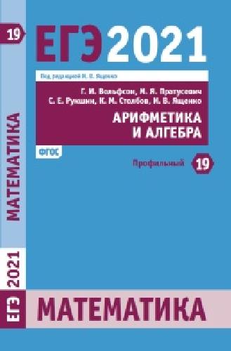 ЕГЭ 2021. Математика. Арифметика и алгебра. Задача 19. Профильный уровень.  Рабочая тетрадь. / Вольфсон и д.р.