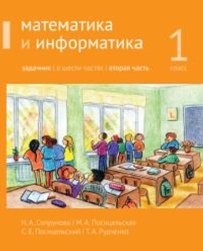 Сопрунова. Математика и информатика. 1-й класс: задачник. Часть 2. (2-е, доработанное).