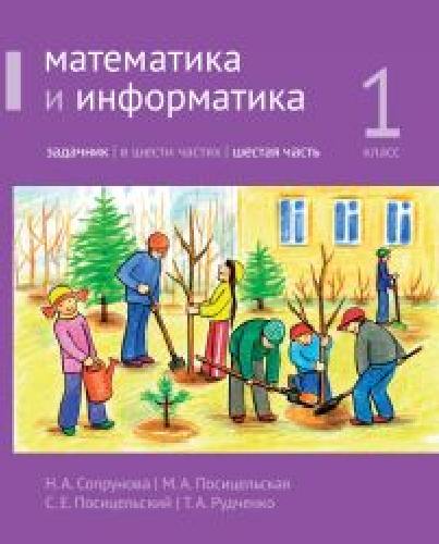 Сопрунова. Математика и информатика. 1-й класс: задачник. Часть 6. (2-е, доработанное).