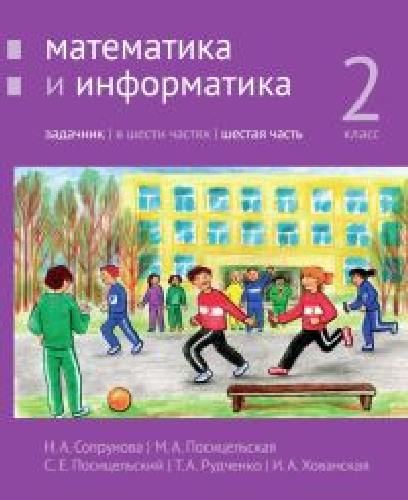Сопрунова. Математика и информатика. 2-й класс: задачник. Часть 6. (2-е, доработанное).