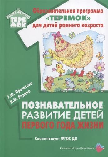 Протасова. Познавательное развитие детей первого года жизни. Соответствует ФГОС ДО