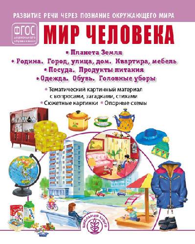 Дурова. Развитие речи через познание окружающего мира. Кн.2. Мир человека (Планета Земля, Родина и др) (ФГОС ДО)