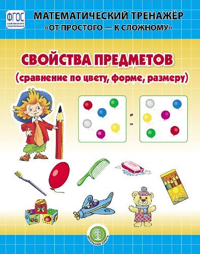Математический тренажер. От простого-к сложному. Свойства предметов (сравнение по цвету, форме, размеру) /Козлова (ФГОС ДО)