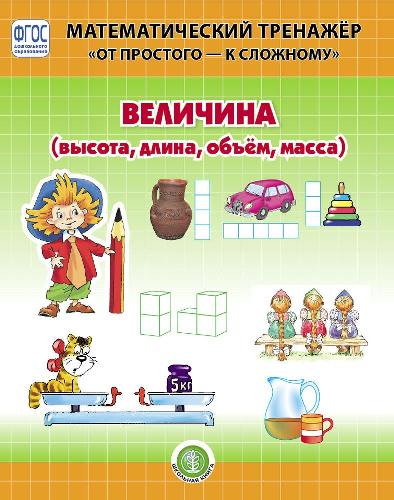 Математический тренажер. От простого-к сложному. Величина (высота, длина, объем, масса) /Козлова (ФГОС ДО)
