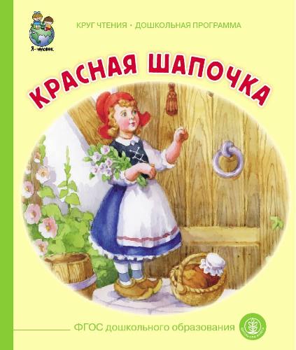 Перро. Красная шапочка (ФГОС ДО) /Круг чтения