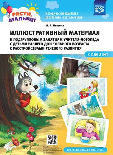 Нищева. РАСТИ, МАЛЫШ! Иллюстр. материал к подгрупповым занятиям учителя-логопеда с детьми раннего дошк. возраста с расстройствами реч. развития.