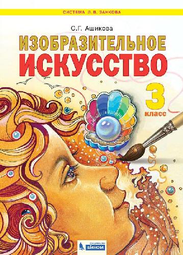 Ашикова. Изобразительное искусство 3 класс. Учебное пособие
