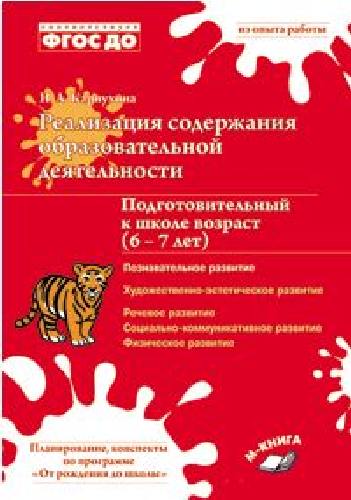 Карпухина. Реализация содержания образовательной деятельности. Подготовительный к школе возраст (6–7 лет). Познавательное развитие. ФГОС ДО.