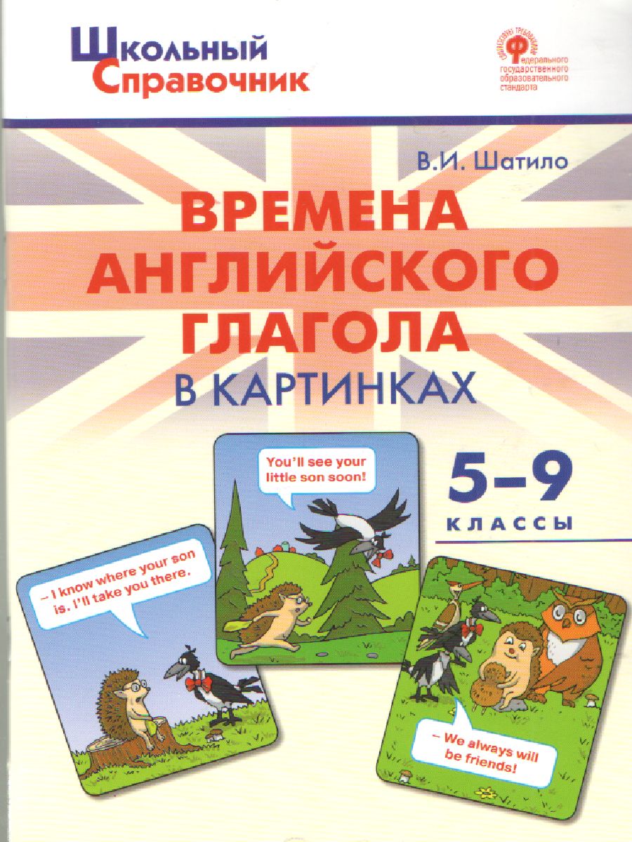 ШСп Времена английского глагола в картинках. 5-9 класс.  /Шатило.