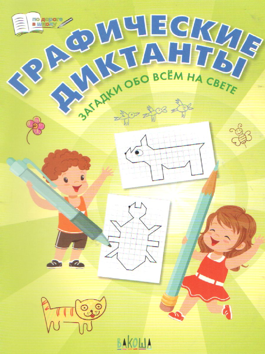 ПДШ Графические диктанты. Загадки обо всём на свете.  /Шехтман.