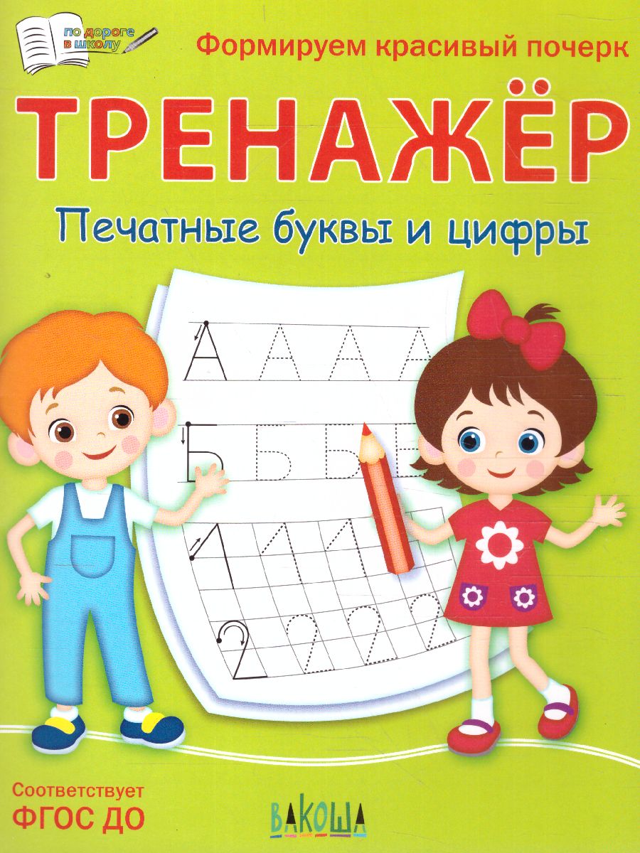 ПДШ Тренажёр. Печатные буквы и цифры.  /Чиркова.