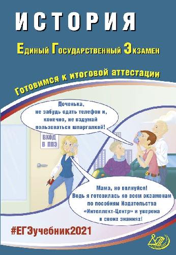Артасов. История ЕГЭ 2021