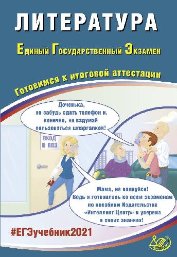 Ерохина. Литература ЕГЭ 2021