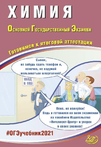 Добротин. Химия ОГЭ 2021