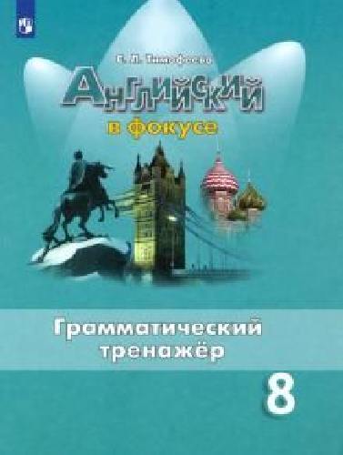 Тимофеева. Английский язык. Английский в фокусе (Spotlight). Грамматический тренажер. 8 класс