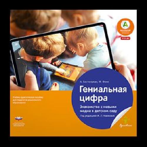 Гениальная цифра. Знакомство с новыми медиа в детском саду. Учебно-практическое пособие для педагогов ДО /Бостельман