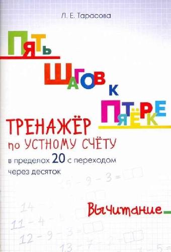 Тарасова. Пять шагов к пятёрке. Тренажер по устному счету. Вычитание в пределах 20 с переходом через десяток.
