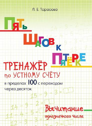Тарасова. Пять шагов к пятёрке. Тренажер по устному счету. Вычитание Однозначного числа (в пределах ста с переходом через десяток)