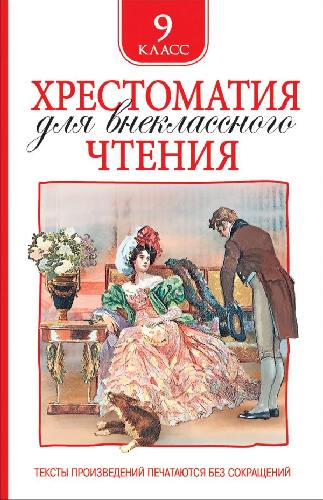 Хрестоматия для внеклассного чтения. 9  класс