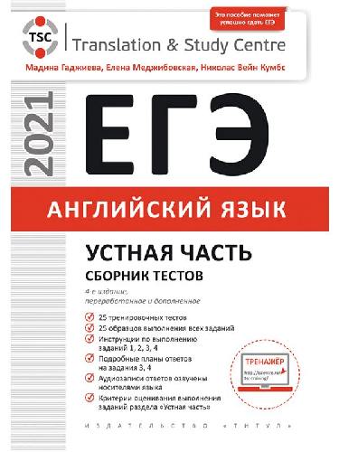 Гаджиева. ЕГЭ. Устная часть. Сборник тестов. Английский язык