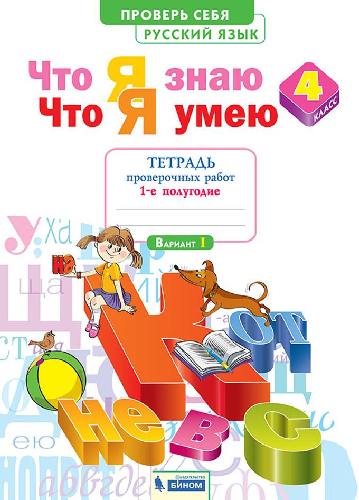 Воскресенская. Русский язык 4 класс. Что я знаю. Что я умею. Тетрадь проверочных работ в 2 частях  Часть 1