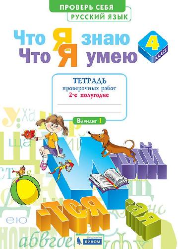 Воскресенская. Русский язык 4 класс. Что я знаю. Что я умею. Тетрадь проверочных работ в 2 частях  Часть 2