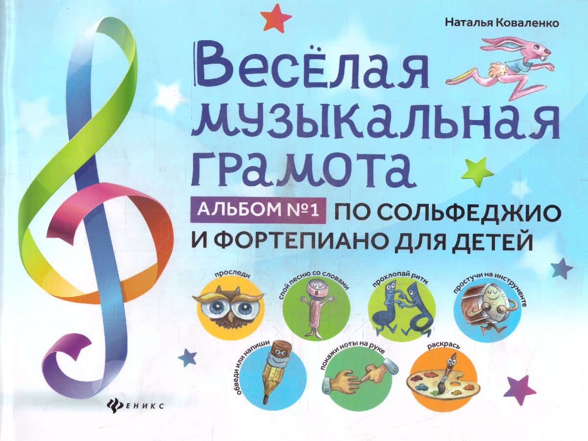 Коваленко. Веселая музыкальная грамота. Альбом №1 по сольфеджиои фортепиано для детей