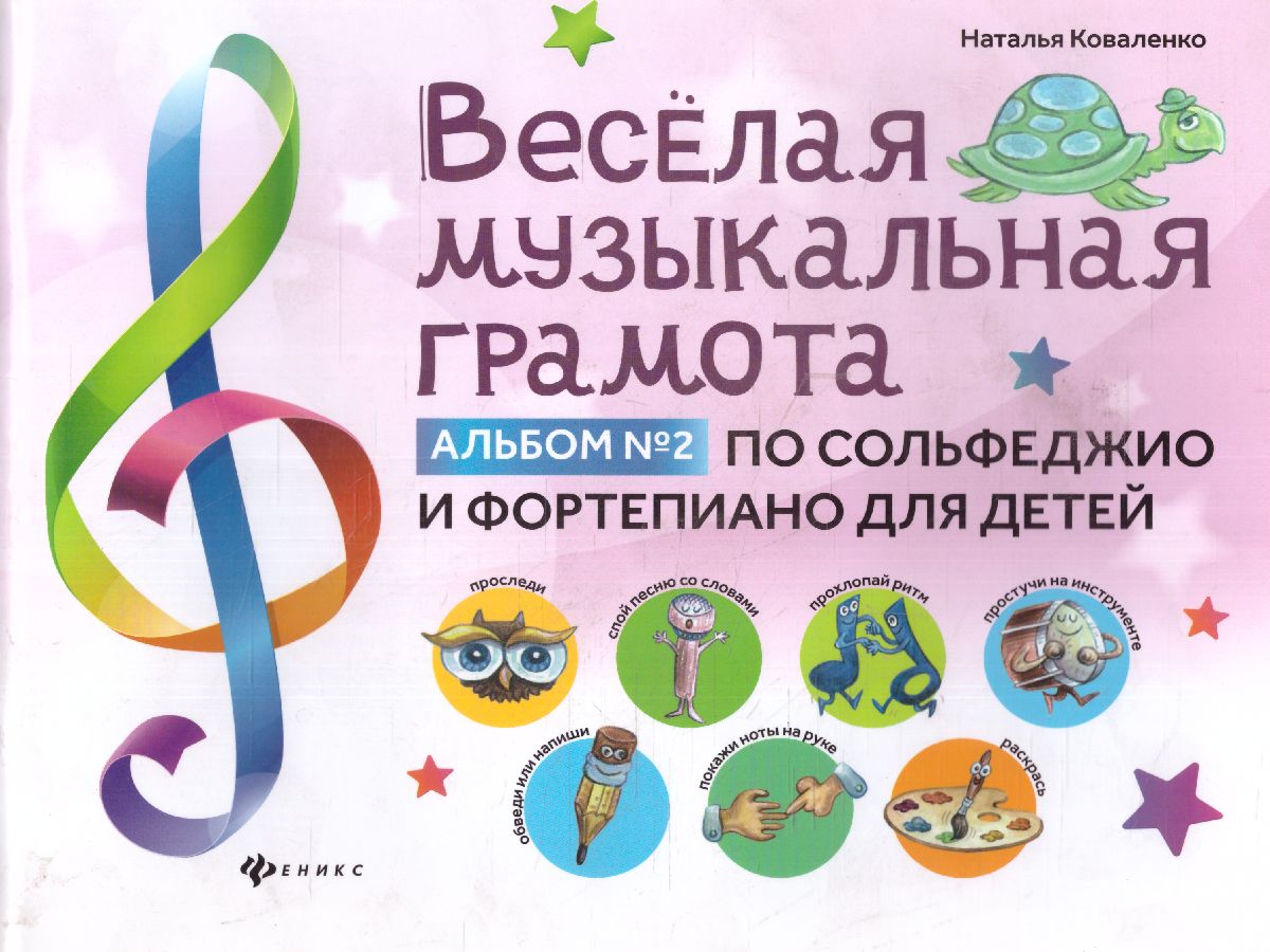Коваленко. Веселая музыкальная грамота. Альбом №2 по сольфеджиои фортепиано для детей